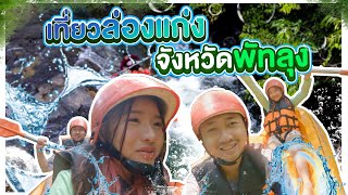 เที่ยวล่องแก่งพัทลุง สุดโหด เกือบ (ตาย) !!