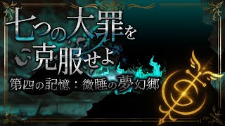 【 観測開始 】「怠惰の罪」を克服し、己の幻想を破壊せよ。｜七つの大罪「怠惰」融合・第一週【 桃園りえる／のなめぷろだくしょん 】