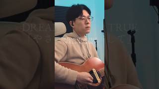 DREAMS COME TRUE「やさしいキスをして」弾き語りました  #弾き語り  #cover  #アコギ  #shorts #配信