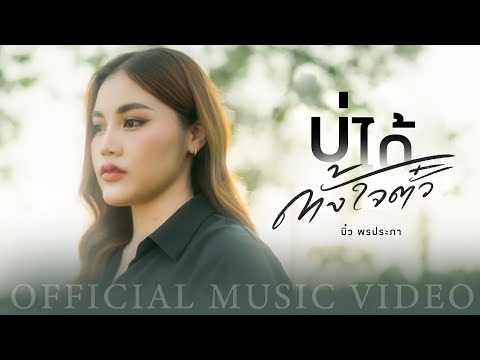บ่ได้ตั้งใจตั๋ว - บิ๋ว พรประภา【OFFICIAL MUSIC VIDEO】