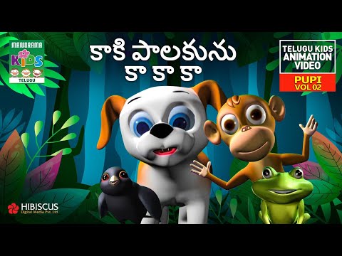 కాకి పాలకును కా కా కా | Kaki Palakunu ka ka ka | Pupi Vol 02 | Telugu Kids Animation Song Video