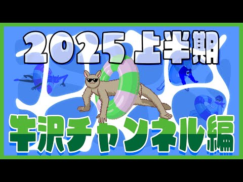 【TOP4】2025年上半期を振り返る 〜牛沢チャンネル編〜