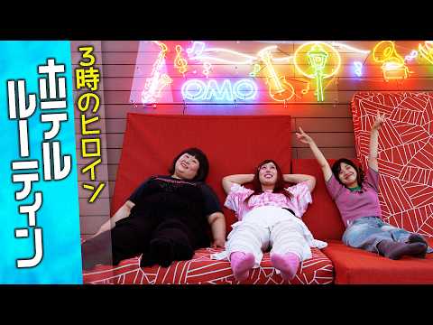3時のヒロインのホテルルーティン2026in横浜!