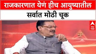 Majha Katta Sanjay Shirsat : राजकारणात येणं हीच आयुष्यातील सर्वात मोठी चूक - शिरसाट