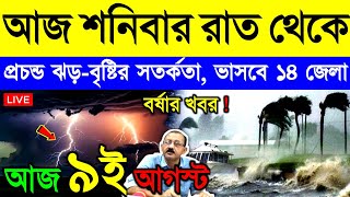 আজ ৯ আগস্ট শনিবার ! নিম্নচাপে ভয়ঙ্কর দুর্যোগ | দক্ষিণবঙ্গে বর্ষা, ভারী বৃষ্টি, ঝড় ও বন্যা | Weather