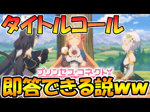 【プリコネR】プリコネ実況者ならタイトルコールした子余裕で即答できるよなぁ？【激むず】