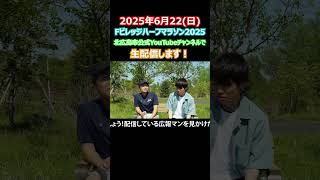 走れ！広報マン！～Fビレッジハーフマラソン2025生中継します～【北海道北広島市_ショートドラマ】#shorts