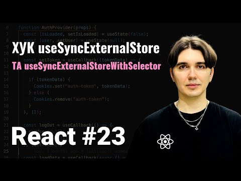КУРС REACT #23. ХУК useSyncExternalStore ТА useSyncExternalStoreWithSelector