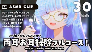 [ #ASMR CLIP ] お耳の消毒から耳かきまでフルコース30分！ [Binaural/耳かき/囁き/睡眠導入] Ear Cleani