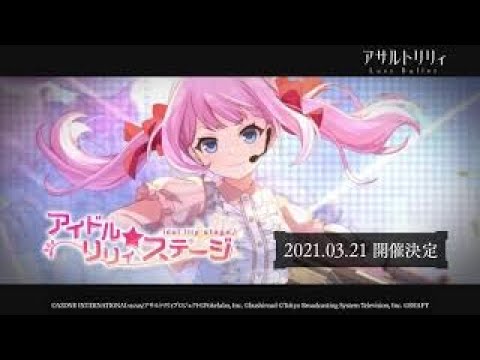 【ラスバレ】イベント「アイドルリリィ★ステージ」予告ムービー【3/21開催】