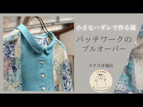 【小さなハギレの活用法】捨てなくて大正解だった！パッチワークのプルオーバー/Patchwork