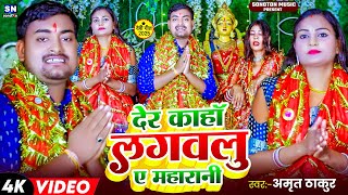 #Devi_Deet_2025 | देर कहाँ लगवलु ए महारानी | #Amrit Thakur | Der Kaha Lagawalu Ye Maharani | Bhakti