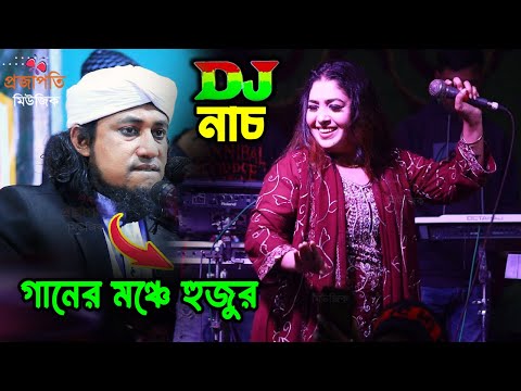 গানের মঞ্চে তাহেরী হুজুর? একি বললেন তাসলিমা সরকার। বুড়া দাদুর জন্য অস্থির ভালোবাসা। Projapoti Song