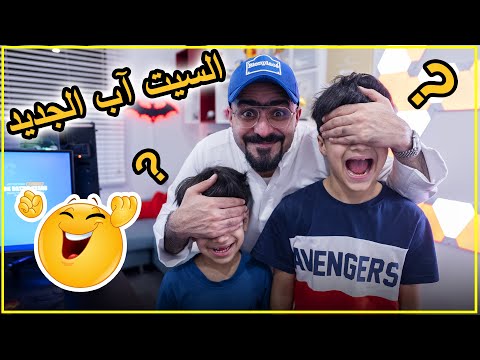 فاجأتهم بالسيت آب الجديد الخوووي - فريق عدنان