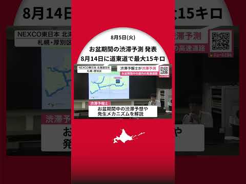 【お盆期間中の渋滞予測】道東道で8月14日に“最大15キロ”の予想＿渋滞回避するコツは「車間距離を詰め過ぎず、適切なスピードを維持」〈北海道〉