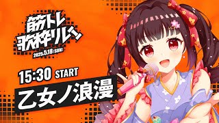 【#筋トレ歌枠リレー】筋トレはメンタルを救う！乙女ノ浪漫【#Vtuber : #Vsinger】#乙女ノハイカライブ
