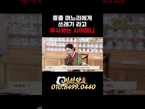 중졸 며느리에게 쓰레기라고 무시하는 시어머니 😤😤 #반전 #1분순삭 #쇼츠 #shorts #상문 #비선당 #파주점집