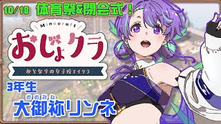【#おじょクラ 最終話】優勝は誰の手に？いくわよ！チーム セクシーダイナマイト3年生🥇💣💥 【#Vtuber／#大御祢リンネ】