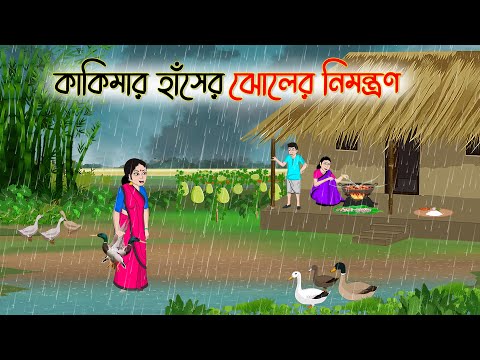 কাকিমার হাঁসের ঝোলের নিমন্ত্রণ | Bengali Fairy Tales Cartoon |Rupkothar Bangla Golpo |Thakumar Jhuli