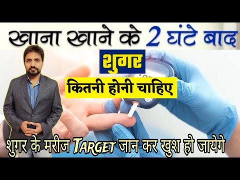 Khana Khane Ke Baad Sugar Kitna Hona Chahiye | खाना खाने के 2 घंटे बाद शुगर कितनी होनी चाहिए?