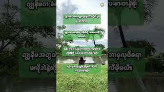 Feminine Affirmation နားထောင်ရန် ရေလာမြောင်းပေး Video  #FeminineAffirmation
