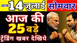 आज की सबसे बड़ी खबर | 25 ट्रेंडिंग न्यूज़ | Today Breaking News |