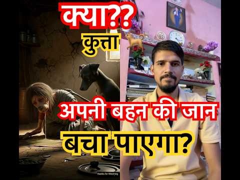 क्या कुत्ता 🐕 अपनी बहन की जान बचा पाएगा?? #dog #shorts #savelife #trending