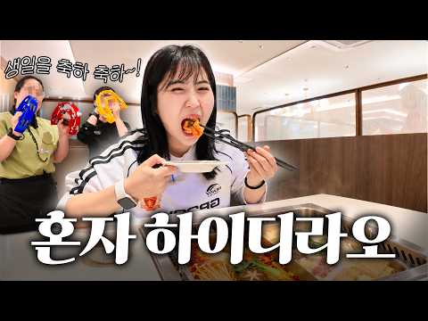 <strong>혼자</strong> 하이디라오에서 생일파티 하는 사람ㅋㅋㅋㅋ