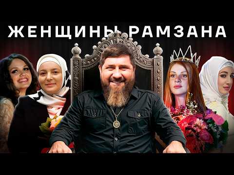 Женщины Кадырова. Как живут возлюбленные хозяина Чечни