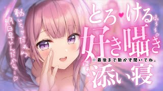 ❤︎ 男性向けシチュボ┊寝たいのにドキドキ止まんない♡Sっけ束縛彼女の甘責め囁き..♡┊ASMR✧シチュエーションボイス✧立体音響