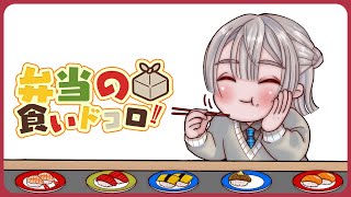 ⋙ Eat Lunch Together ⋮❙⋮ 12時からは弁当の食いドコロ!!#26 ⋮❙⋮ 弦月藤士郎 / にじさんじ ⋘