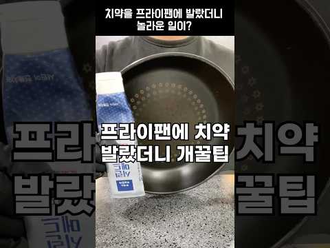 프라이팬에 치약을 넣었더니 생기는 개꿀팁