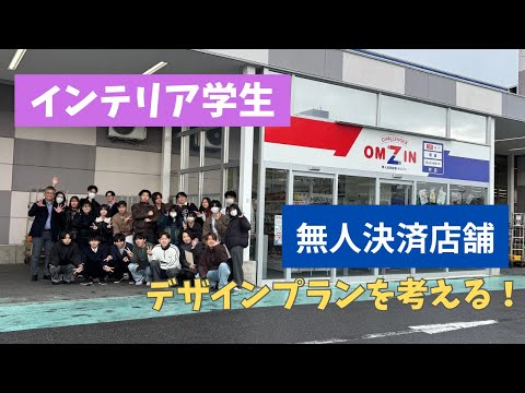 【インテリア学生】無人決済店舗のデザインを考える！