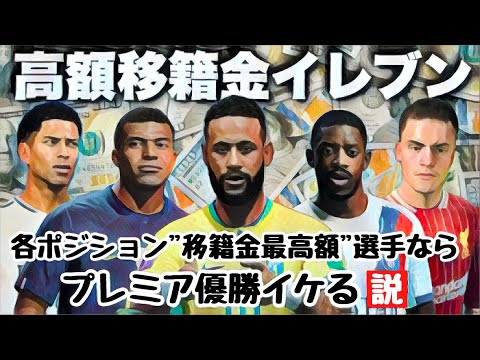 【歴代高額移籍金イレブン】プレミア優勝イケる説【FC25】