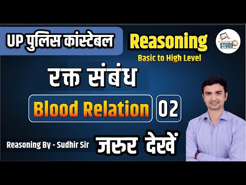 UP Police Constable Reasoning | Blood Relation 2 | Reasoning tricks | By Sudhir Sir Study91