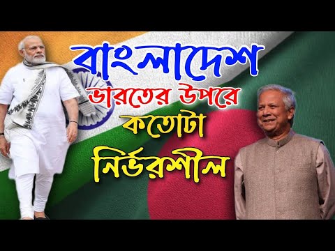 ভারত বয়কট বাংলাদেশে কি প্রভাব ফেলবে  ? ভারতের উপর বাংলাদেশ কতোটা নির্ভরশীল ।। Facts Bengal