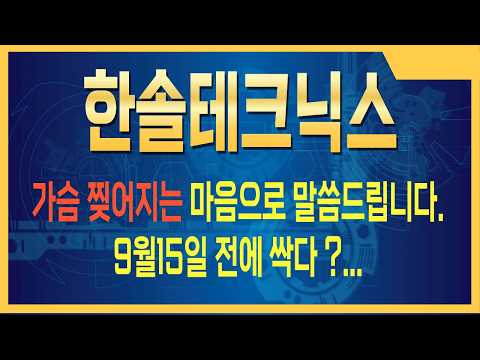[한솔테크닉스 주가전망] 세력이 몰린다… 대박 장전 <strong>완료</strong>  #한솔테크닉스주가전망 #한솔테크닉스주식 #한솔테크닉스전망