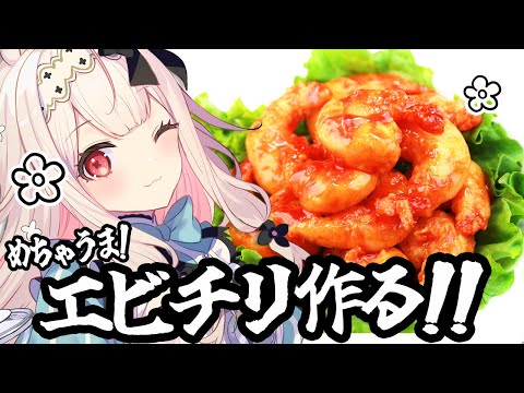 【お料理配信】ののち特製美味しい♡エビチリを作ります！！！【兎ノ花ののち/Varium】