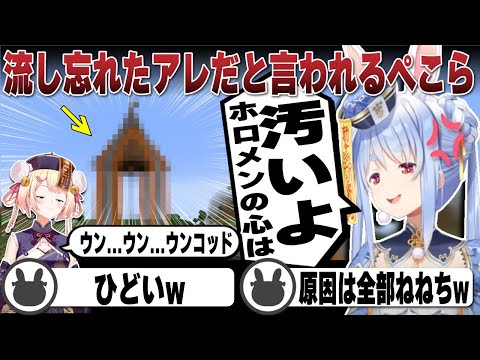 流し忘れたアレだと言われショックを受ける兎田ぺこら | Minecraft【ホロライブ/兎田ぺこら/切り抜き/マイクラ/桃鈴ねね/AZKI/響咲リオナ/水宮枢】 #兎田ぺこら