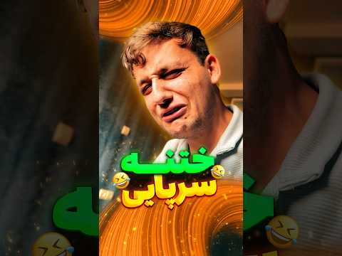 دکترِ ختنه😂#فان#طنز#خنده