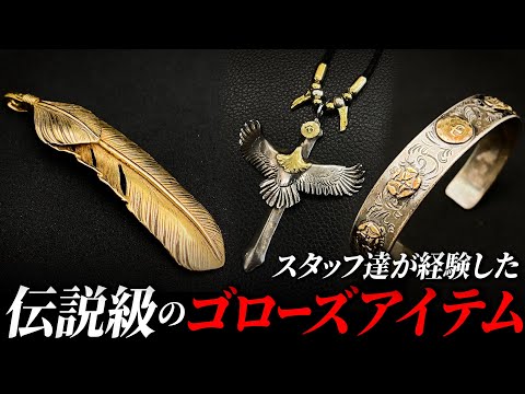 【ゴローズ】バイヤー達が1番忘れられないアイテムを発表【DELTAone】
