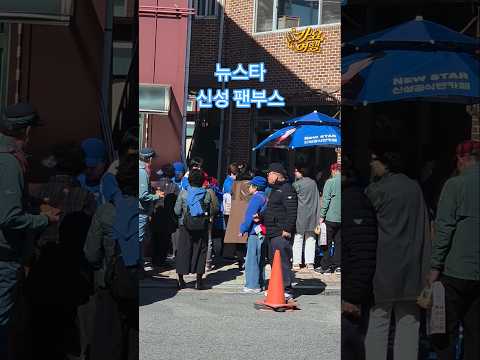 <strong>신성</strong> 팬부스 북적북적_예산장터삼국축제(26.10.22) #<strong>신성</strong> #가수신성 #예산장터삼국축제 #신성예산 #예산삼국축제