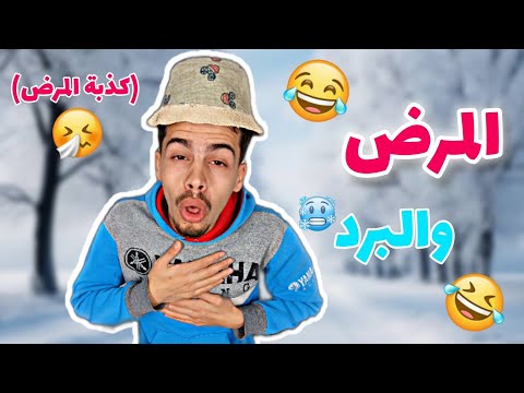 المرض وعطلة الشتاء ( خدعة المرض) 😂🤧