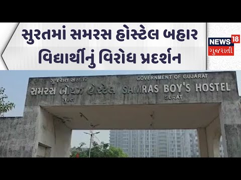 Surat Samras Hostel Students Protest | સુરતમાં સમરસ હોસ્ટેલ બહાર વિદ્યાર્થીનું વિરોધ પ્રદર્શન|News18