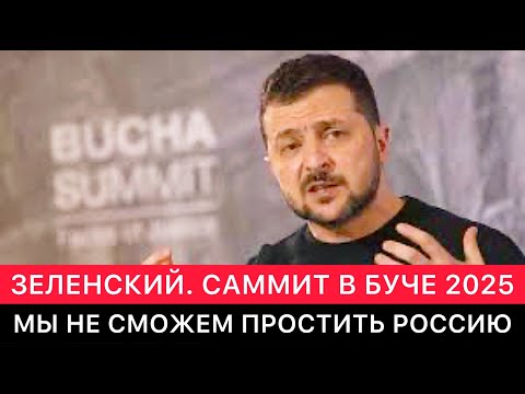 ЗАПАДНЫЕ СМИ. ЗЕЛЕНСКИЙ НА САММИТЕ В БУЧЕ 2025. МЫ НЕ ПРОСТИМ РОССИЮ.
