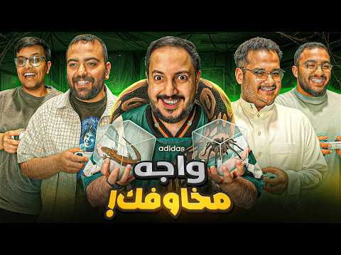 مقلب فالكونز واجه مخاوفك 😈🐍🕷️🦎😂