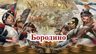 Napoleon Total War - Как пробиться через русские пушки в битве при Бородино
