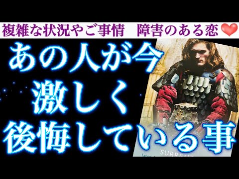 【どん底大後悔】何度も何度も思い出して苦悩しているようです🥲あの人が今あなたについて激しく後悔している事。