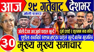 Today news🔴Nepali news | aaja ka mukhya samachar | nepali samachar live | nepali khabar live news..