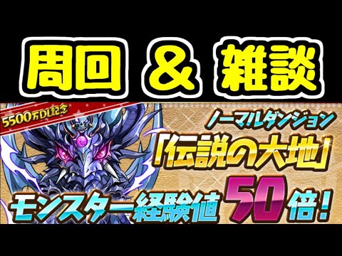 【生放送】祝 魔法石150個配布 今日も雑談と育成【パズドラ】